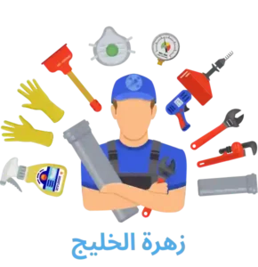خدمات السباكة - زهرة الخليج